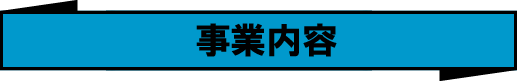 事業案内