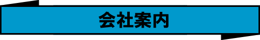 会社案内