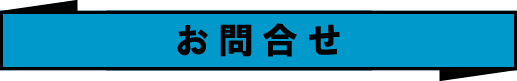 お問合せ